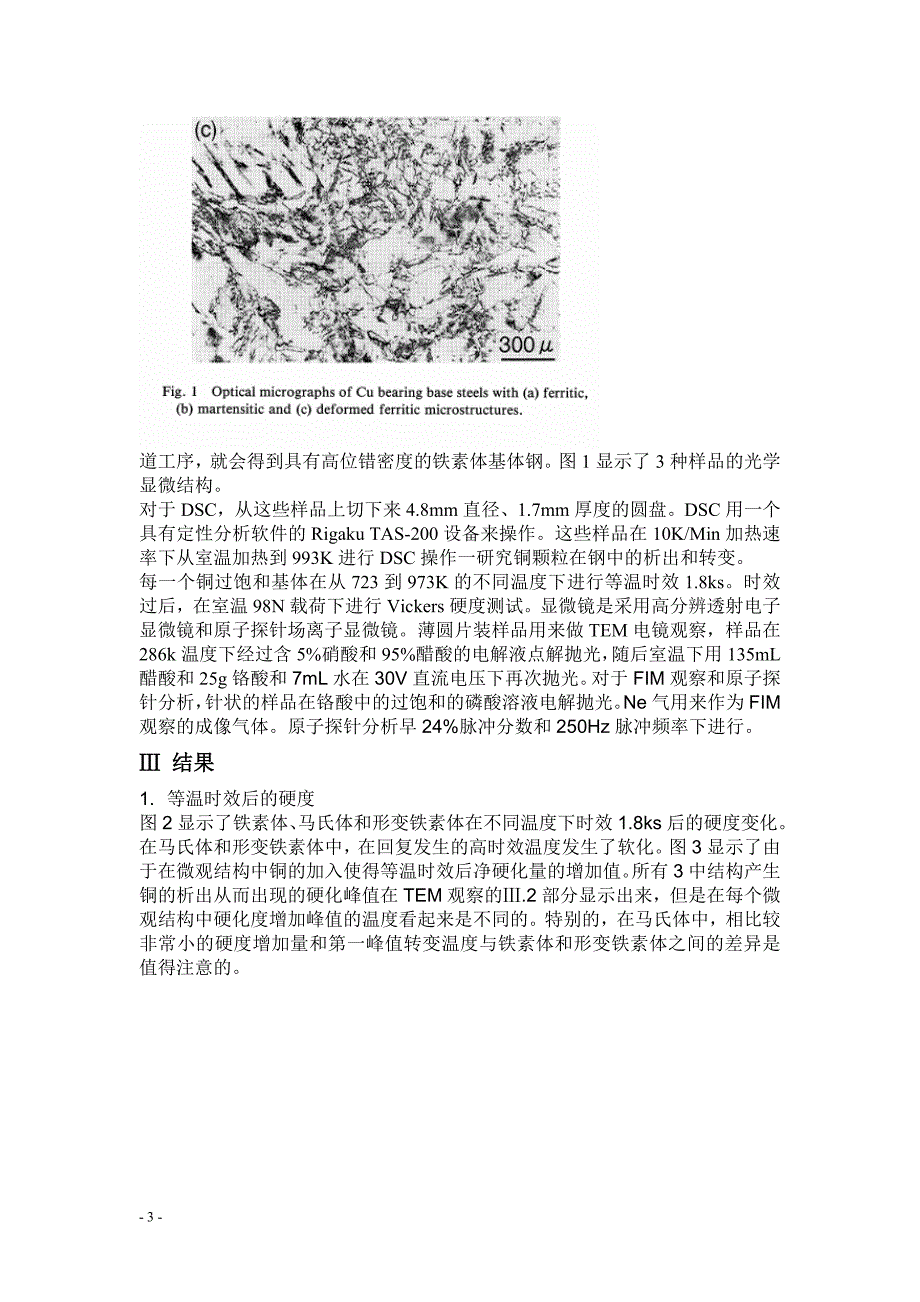 【2017年整理】翻译——Precipitation and Phase Transformation of Copper Particls in Low Alloy Ferritic and_第3页