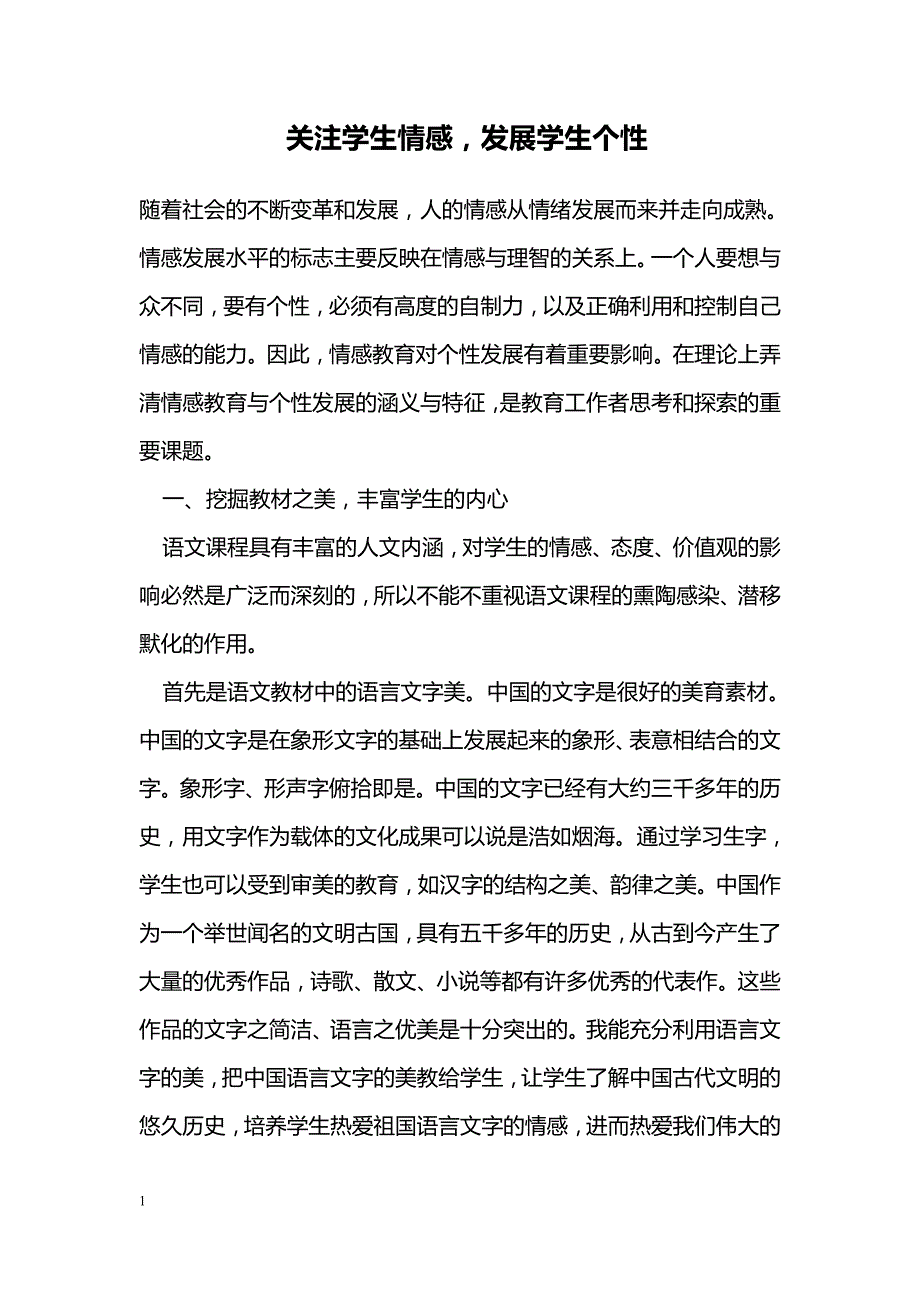 关注学生情感，发展学生个性_第1页