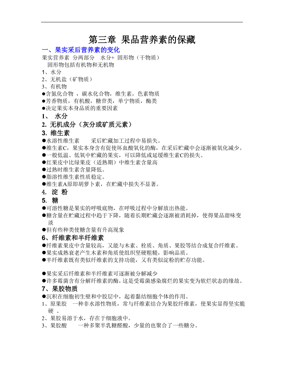 【2017年整理】第三章 果品营养素的保藏_第1页