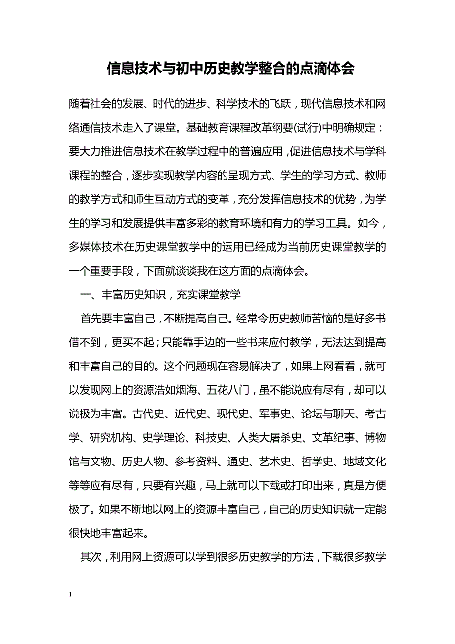 信息技术与初中历史教学整合的点滴体会_第1页