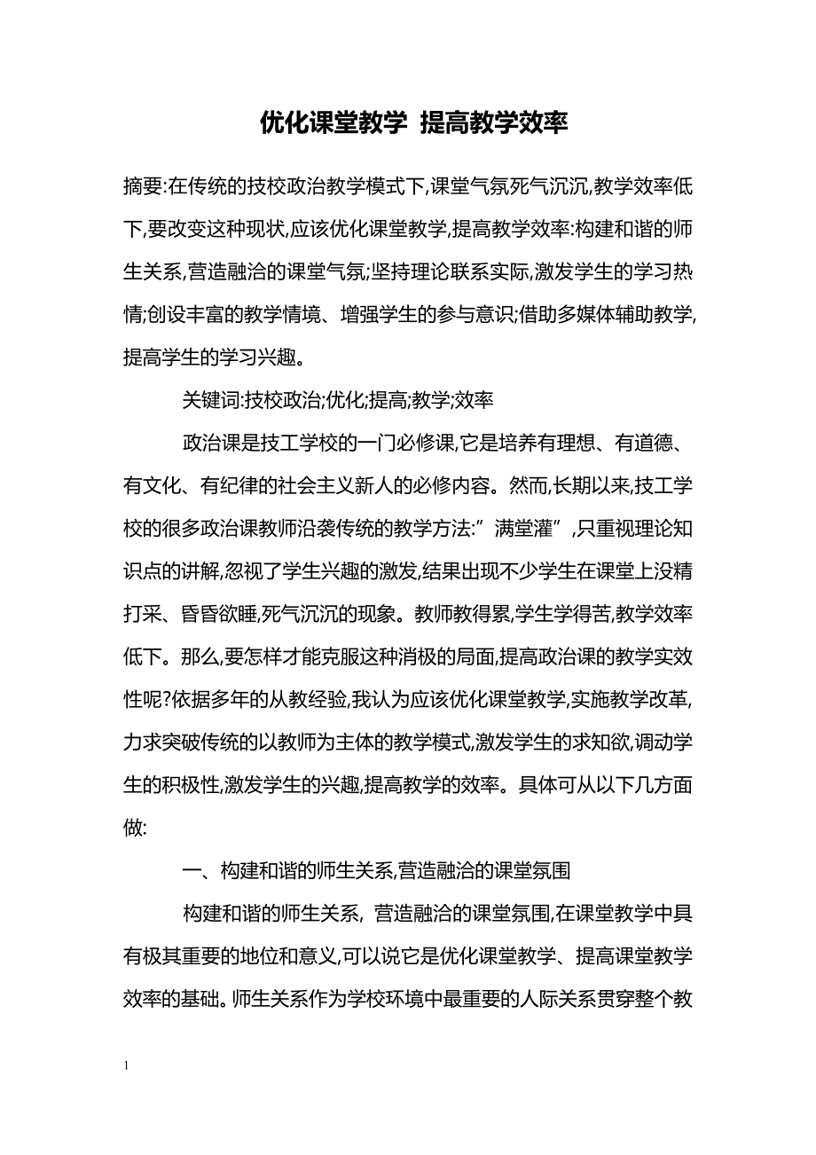 优化课堂教学 提高教学效率_第1页