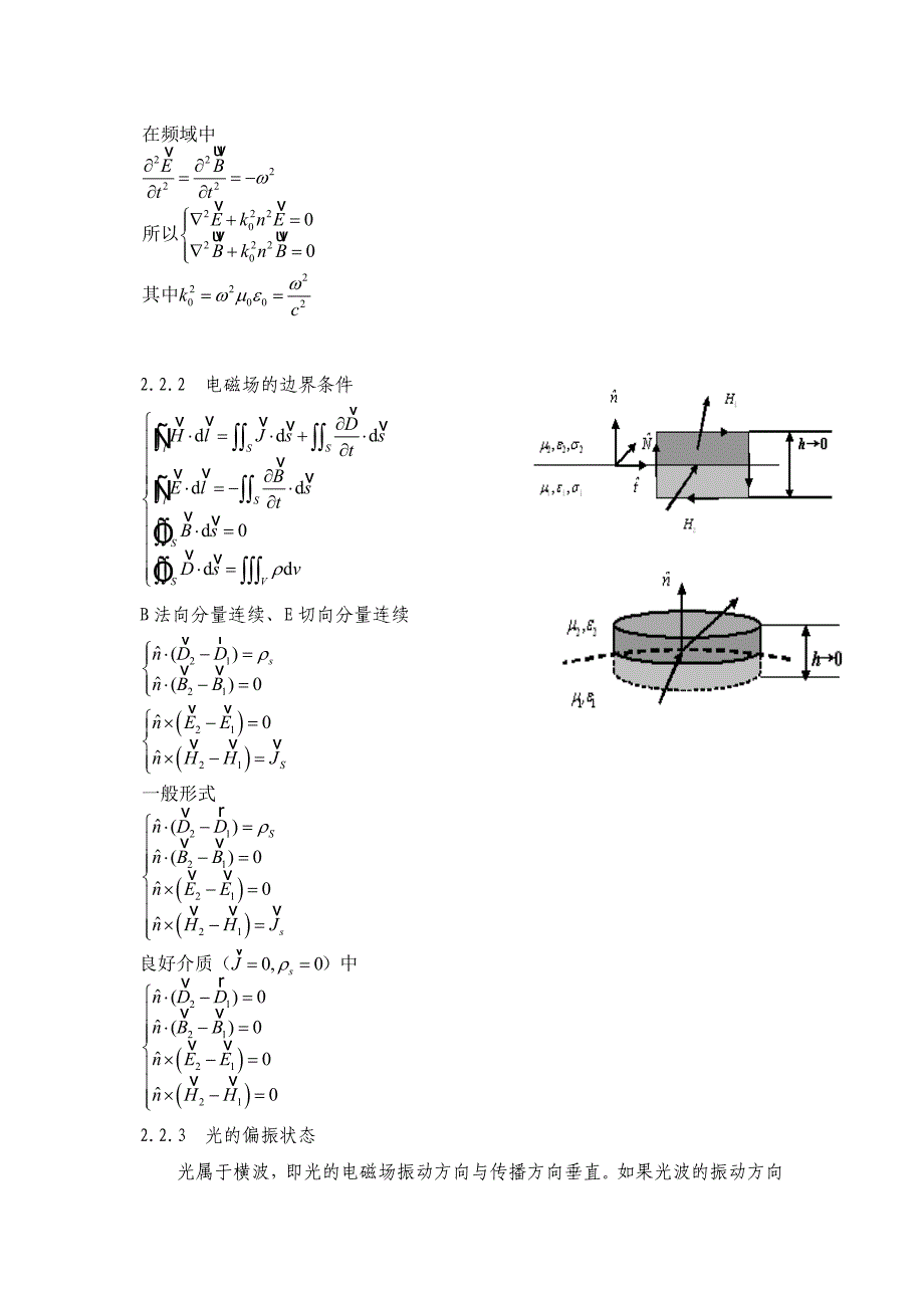 【2017年整理】电磁场波动方程_第4页