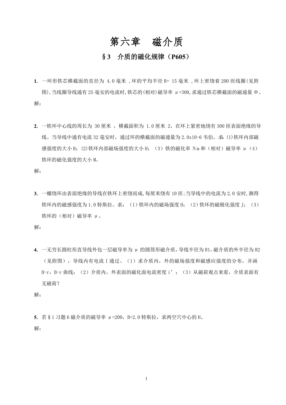 【2017年整理】第三节 介质的磁化规律_第1页