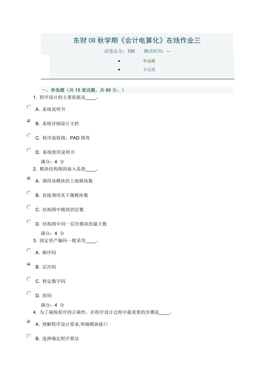 【2017年整理】东财08秋学期《会计电算化》在线作业三_第1页