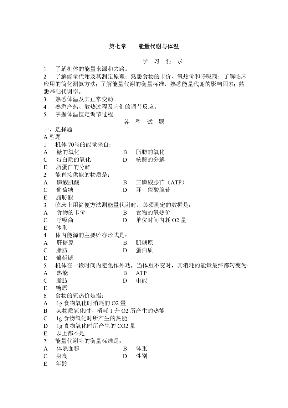 【2017年整理】第七章 能量代谢和体温_第1页