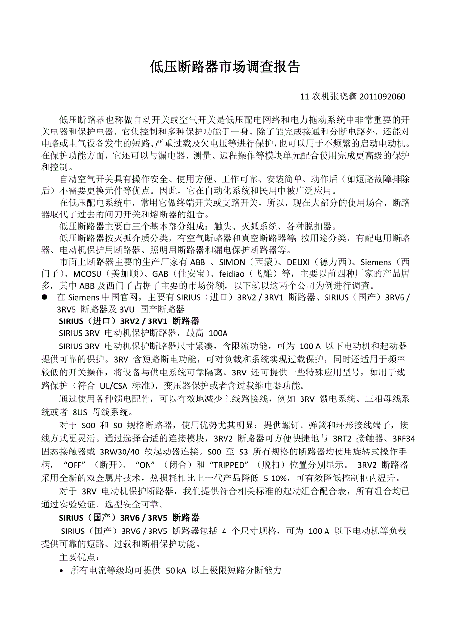 【2017年整理】断路器市场调查_第1页