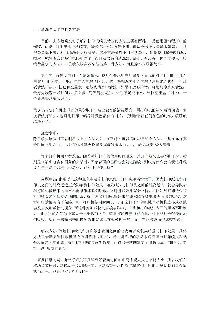 【2017年整理】打印机清洗小技巧_第1页