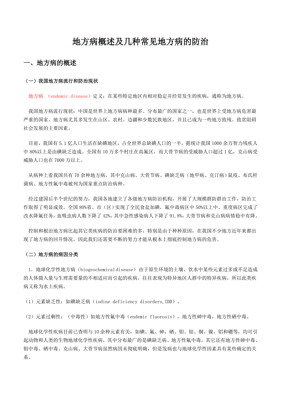 【2017年整理】地方病概述及几种常见地方病的防治_第1页