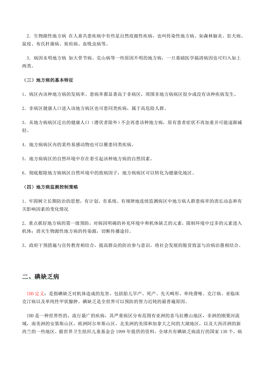 【2017年整理】地方病概述及几种常见地方病的防治_第2页