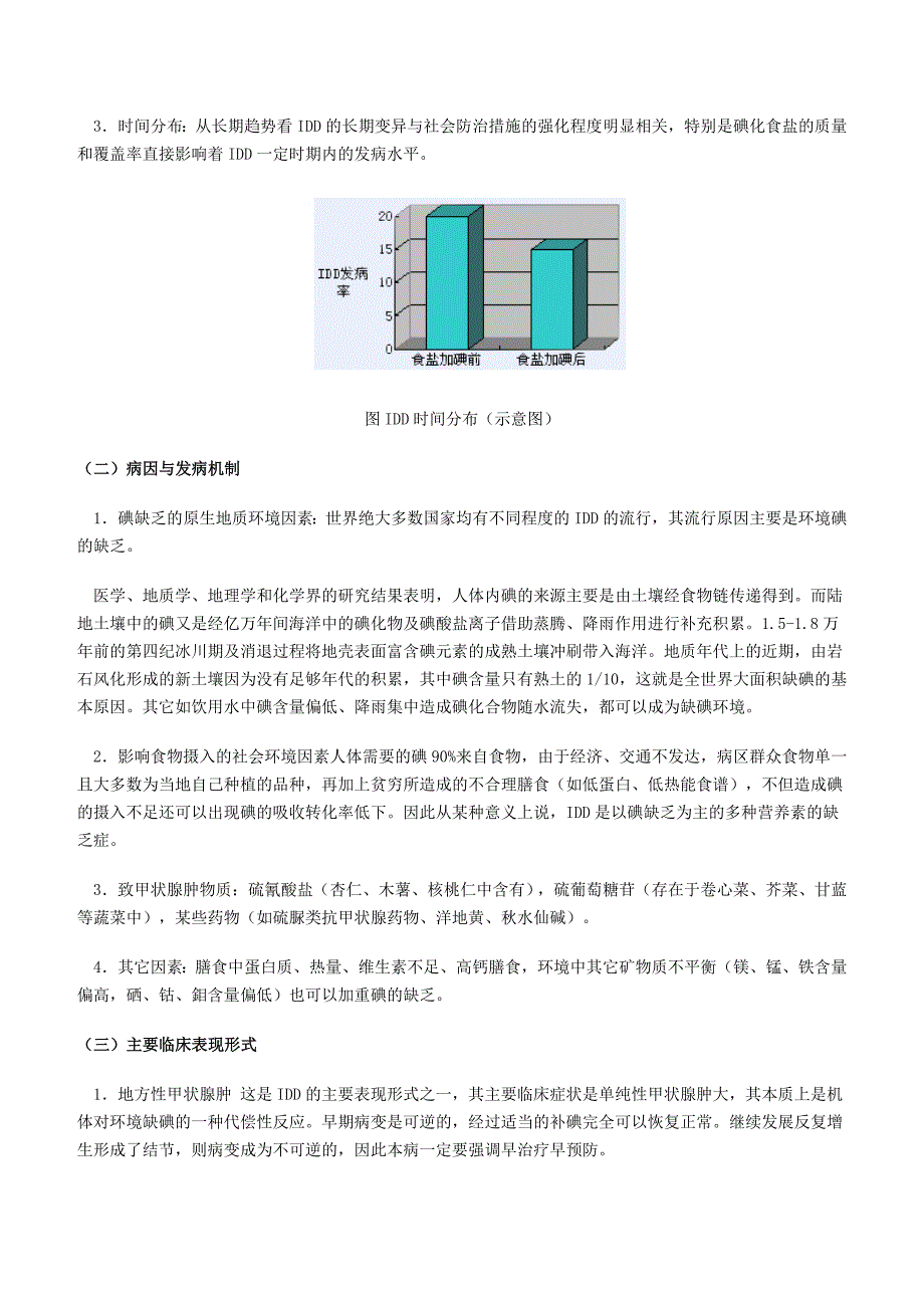 【2017年整理】地方病概述及几种常见地方病的防治_第4页