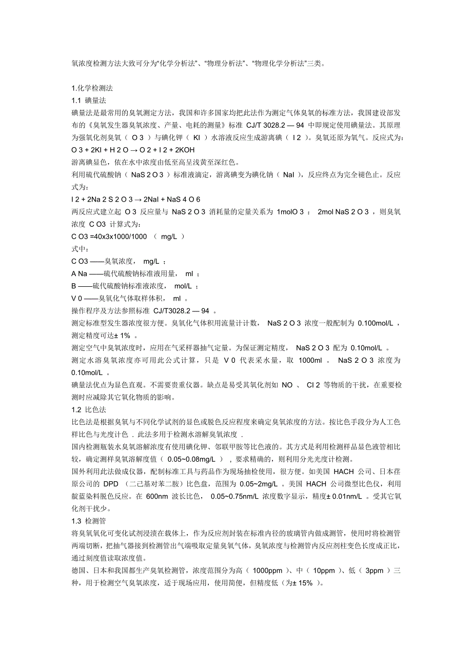 【2017年整理】臭氧检测方法_第1页