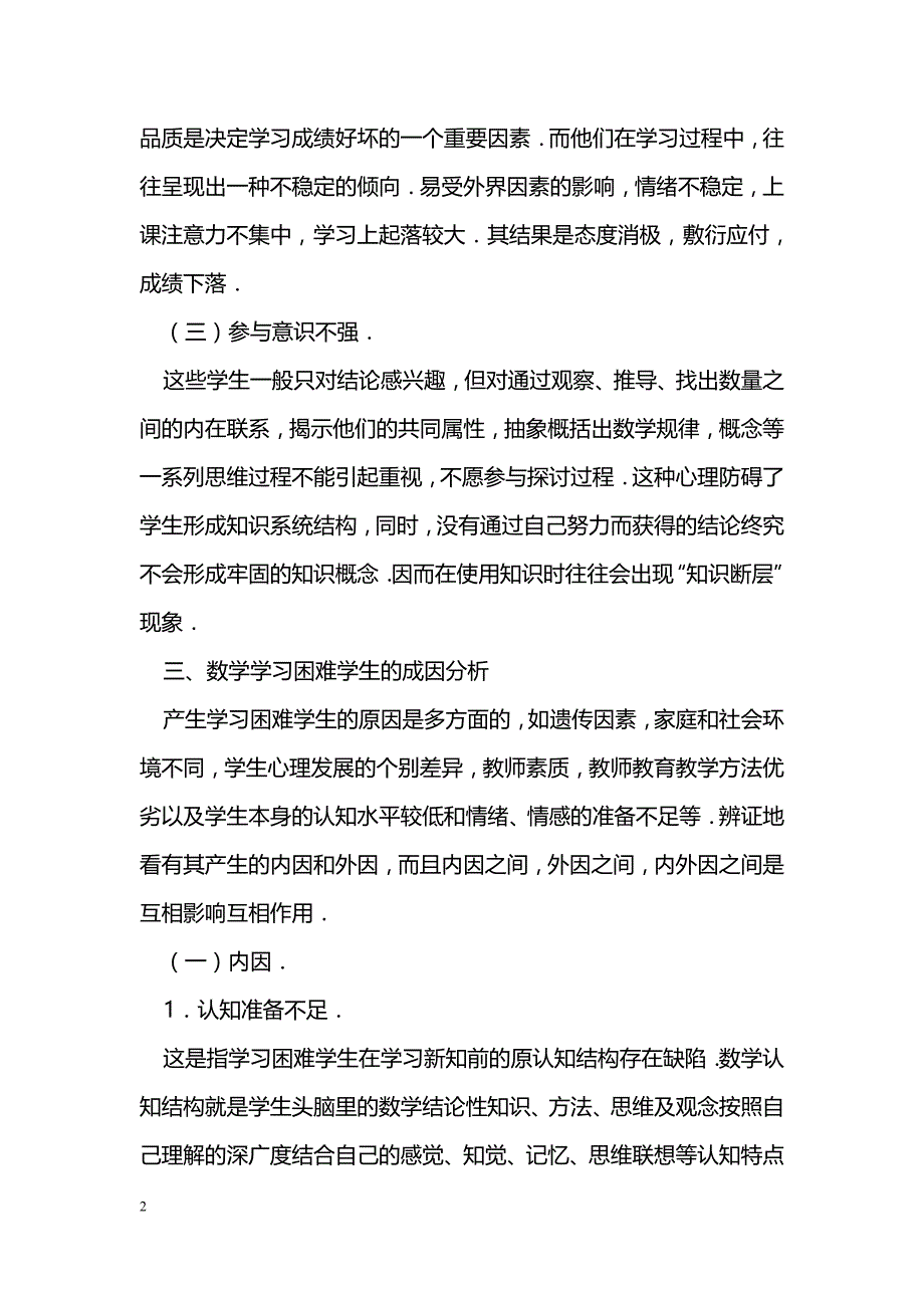 农村初中数学学习困难生的成因分析及其对策_第2页