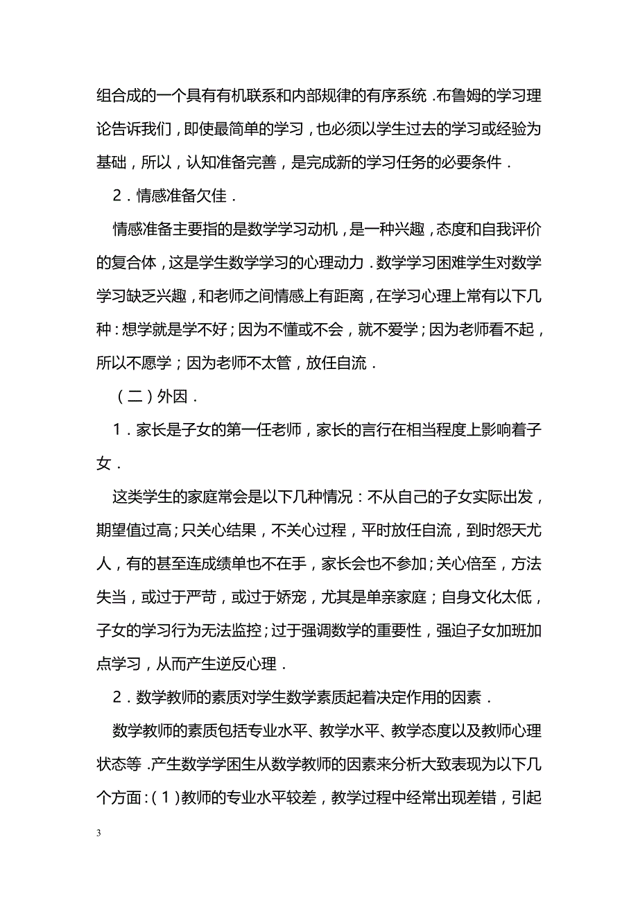 农村初中数学学习困难生的成因分析及其对策_第3页