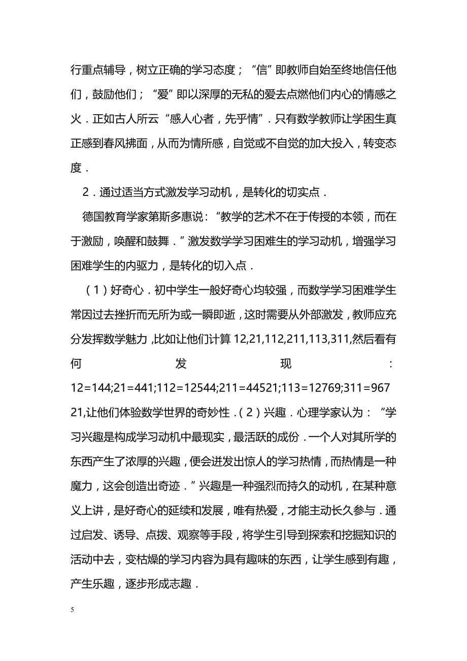 农村初中数学学习困难生的成因分析及其对策_第5页