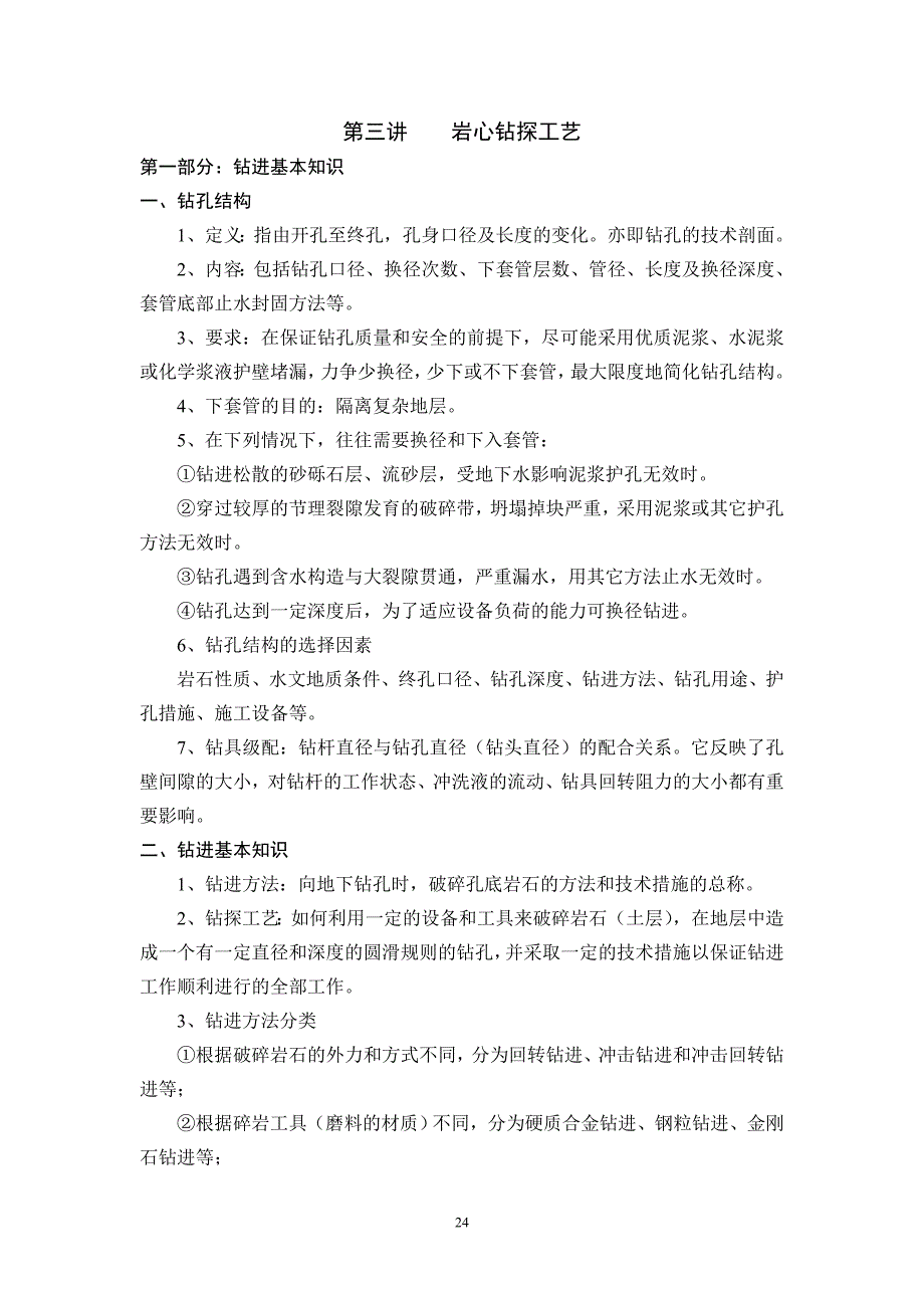 【2017年整理】第三讲    岩心钻探工艺_第1页