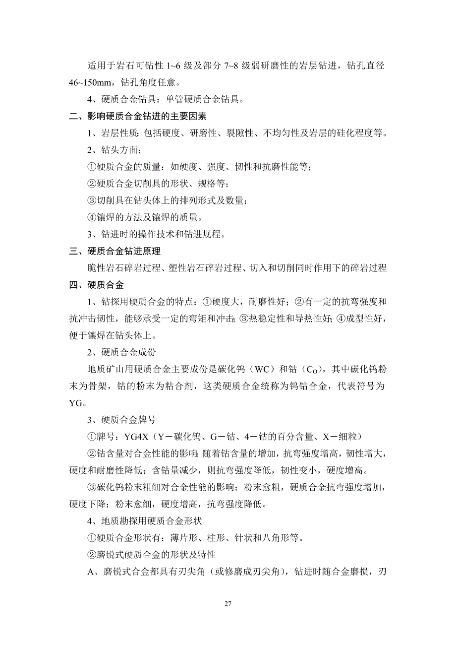 【2017年整理】第三讲    岩心钻探工艺_第4页