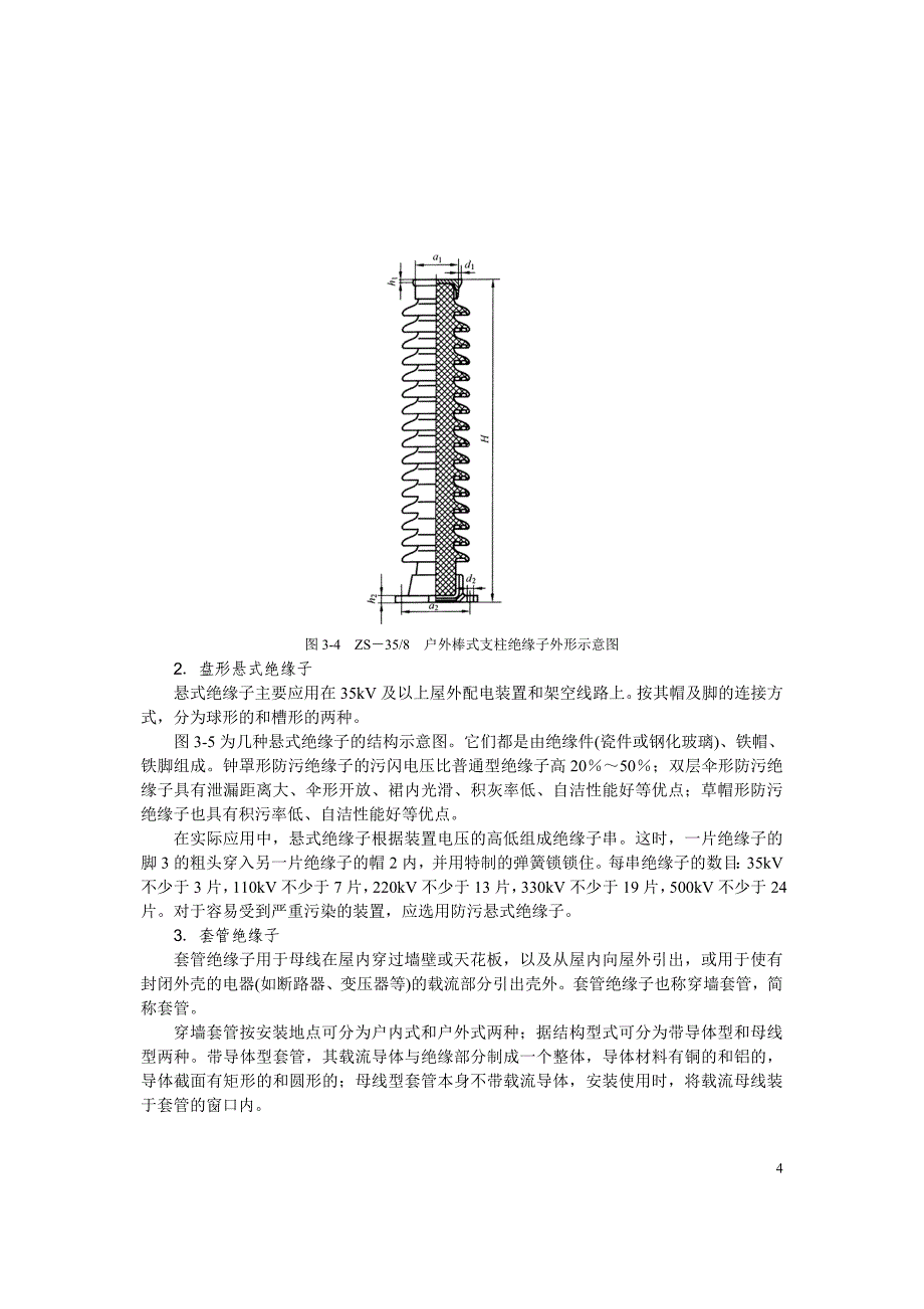 【2017年整理】第三章 发电厂电气设备的原理与结构(含图)_第4页