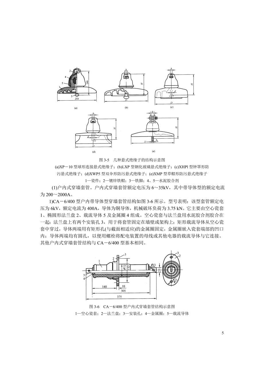 【2017年整理】第三章 发电厂电气设备的原理与结构(含图)_第5页