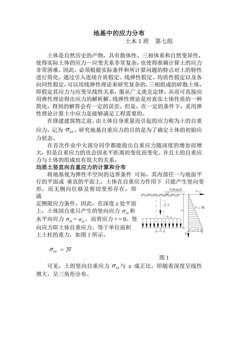 【2017年整理】地基中的应力分布_第1页