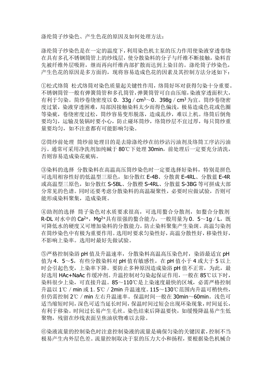 【2017年整理】涤纶筒子纱染色、产生色花的原因及处理方法_第1页