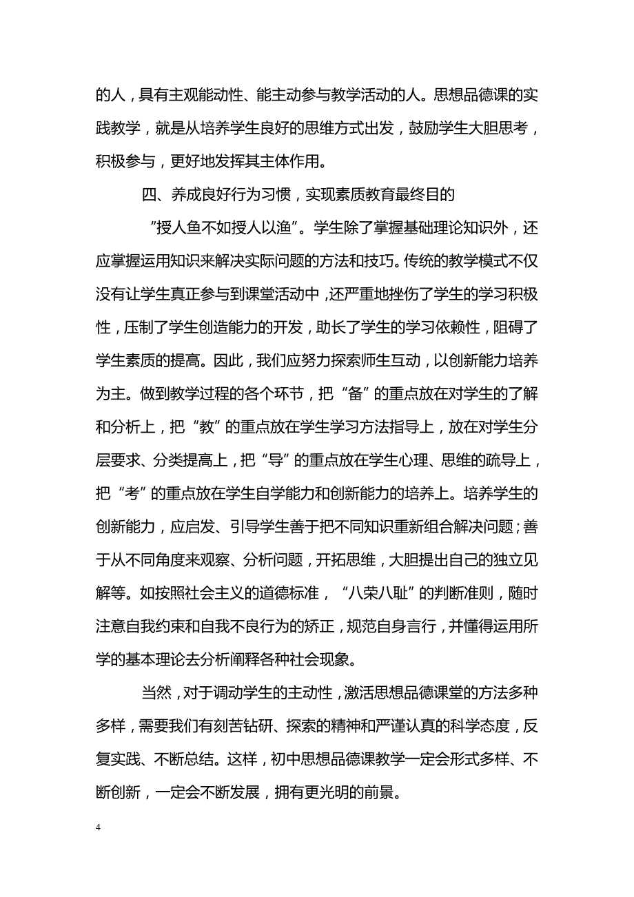 关于激活初中思想品德课堂的一些尝试和探讨_第4页