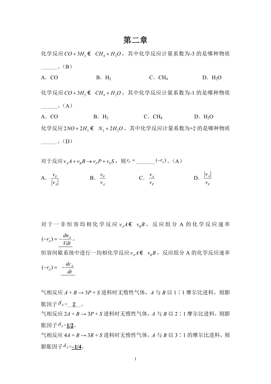 【2017年整理】反应工程第二章_第1页