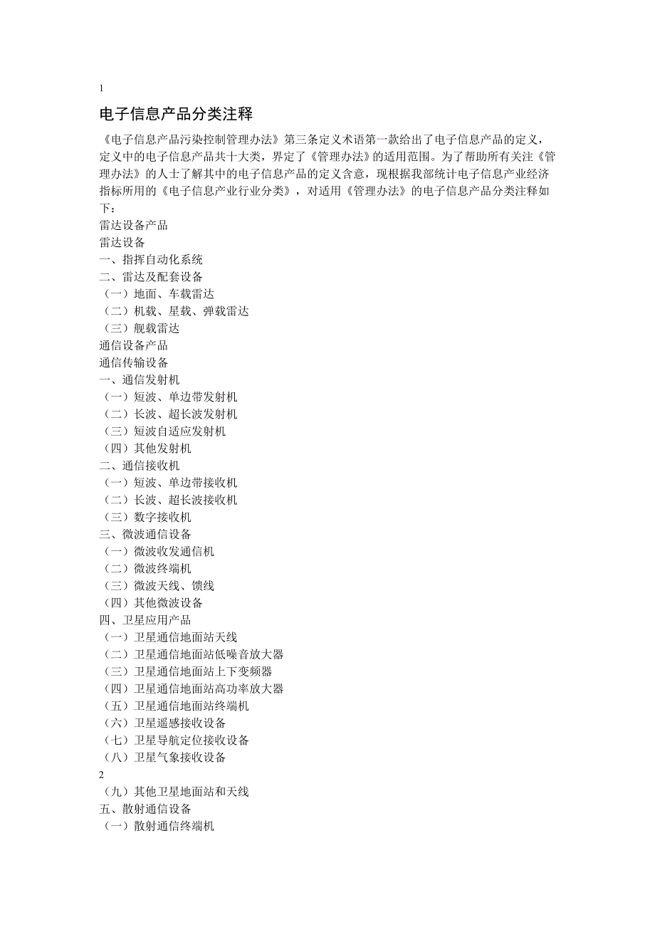 【2017年整理】电子信息产品分类注释_第1页