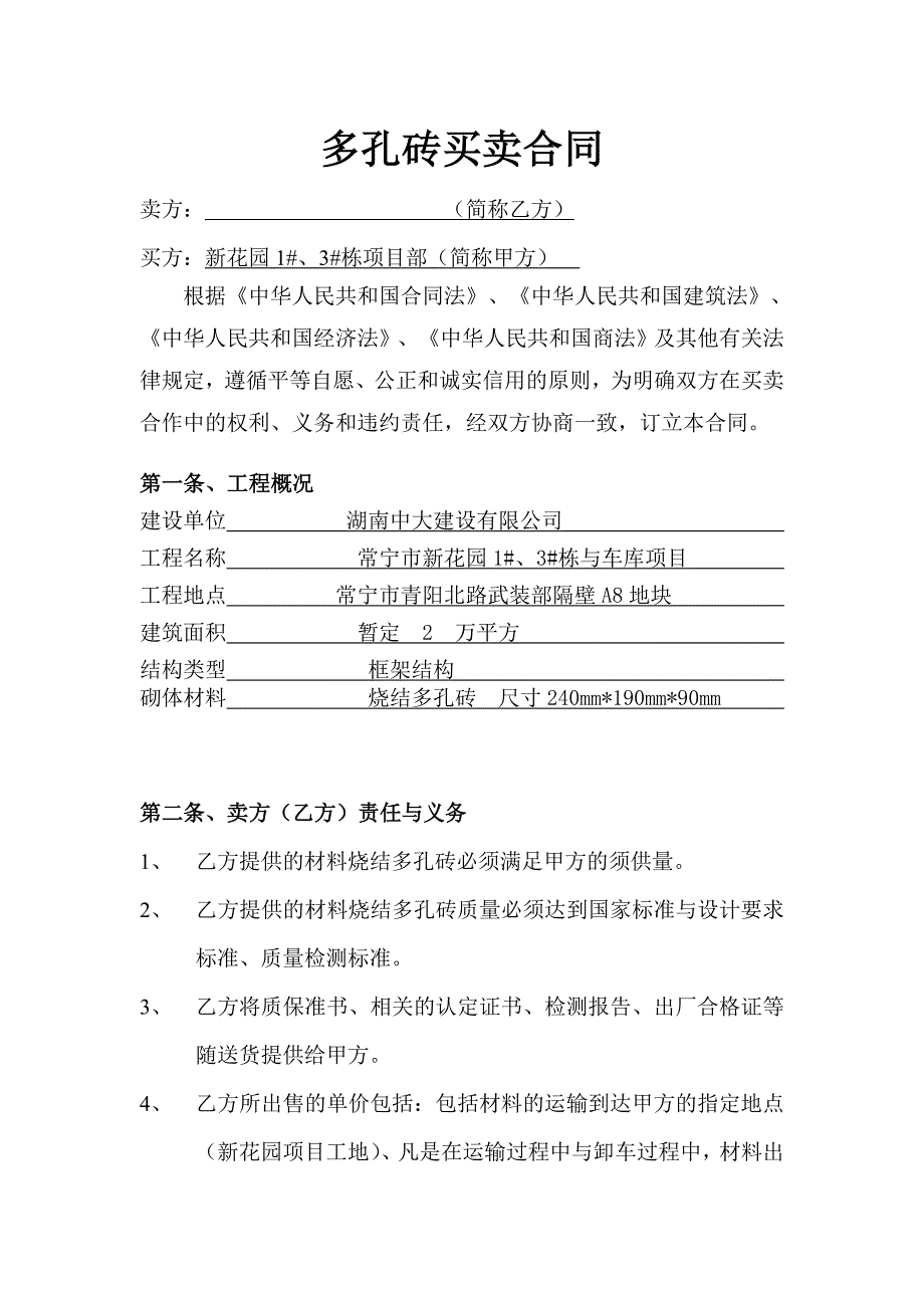 【2017年整理】多孔砖买卖合同_第1页