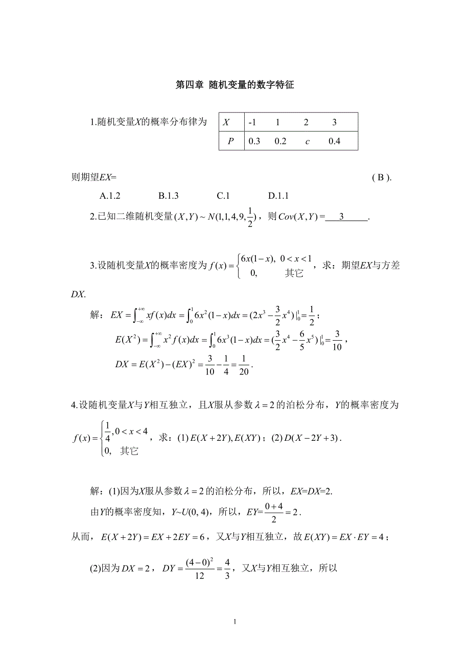 【2017年整理】第三章 多维随机变量及其概率分布_第1页