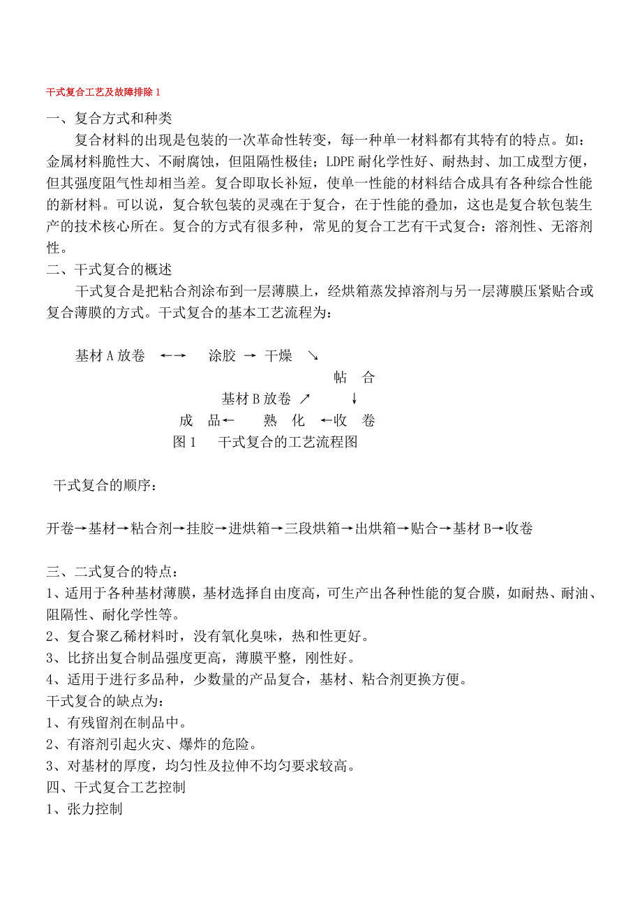 【2017年整理】干式复合工艺及故障排除_第1页