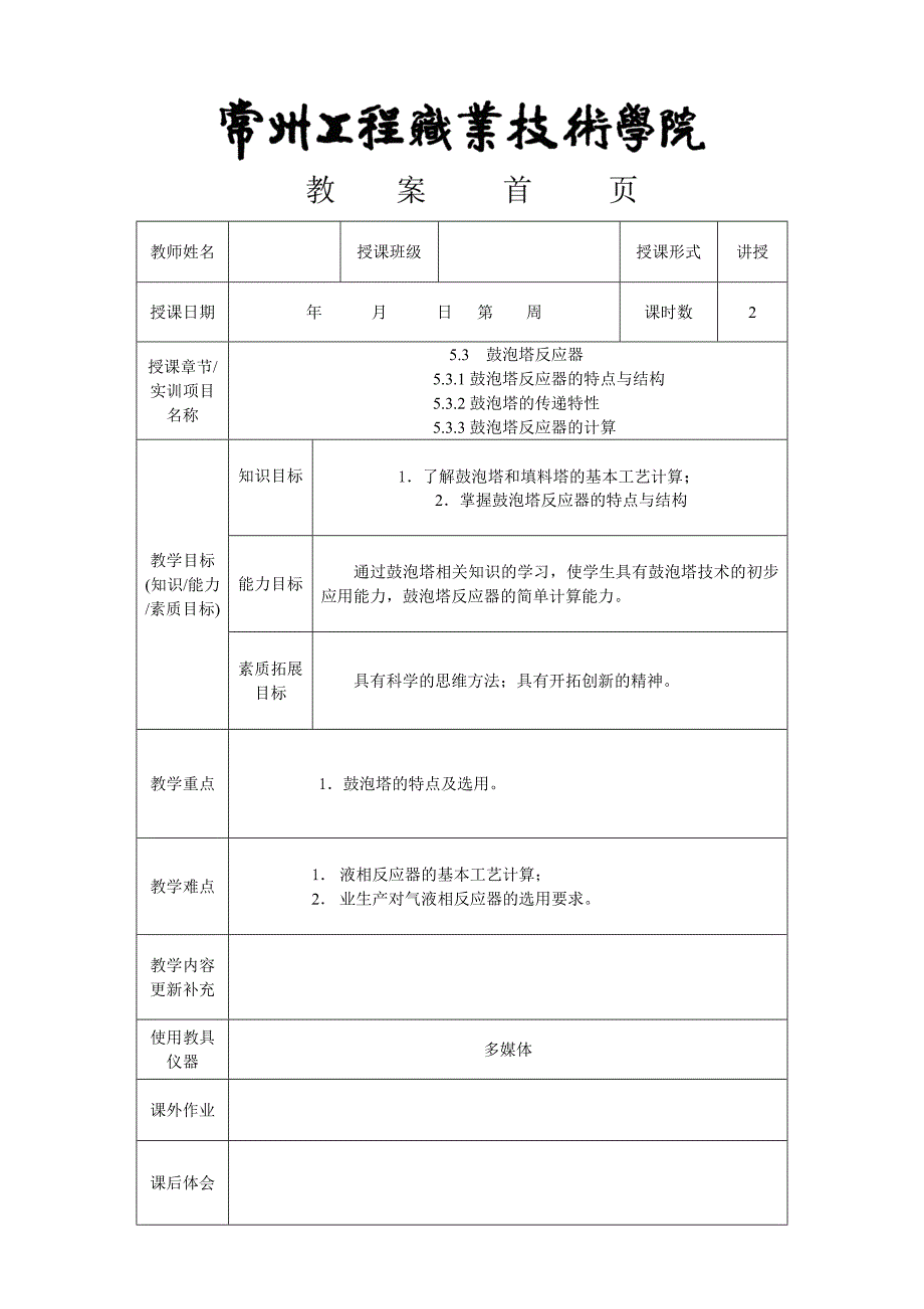 【2017年整理】鼓泡塔反应器的特点结构、传质、工艺计算_第1页