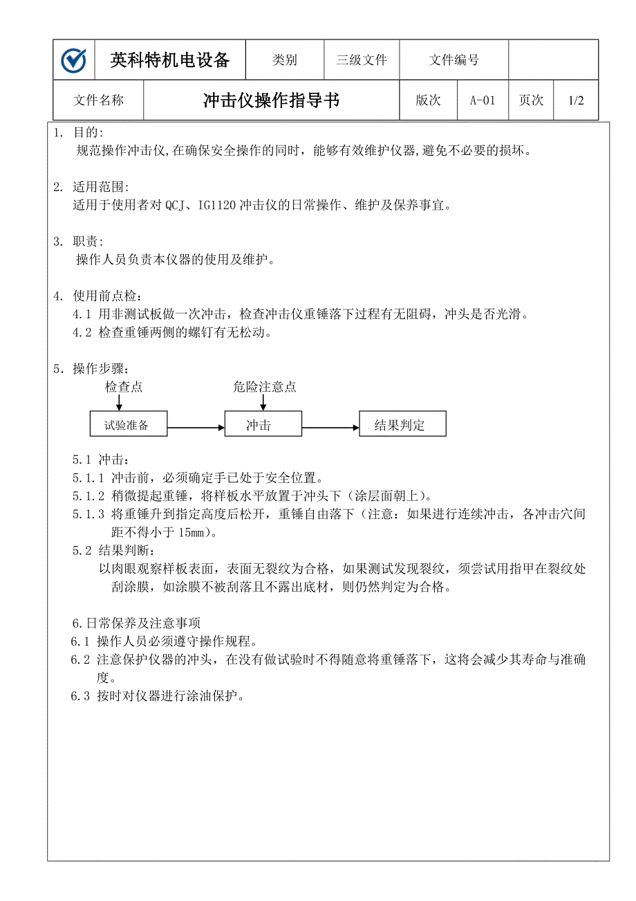 【2017年整理】冲击仪操作指导书_第1页