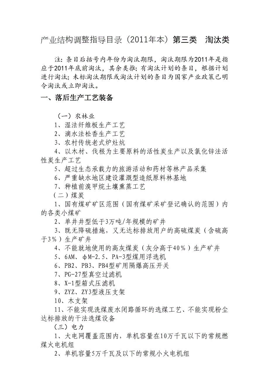 【2017年整理】第三类  淘汰类_第1页