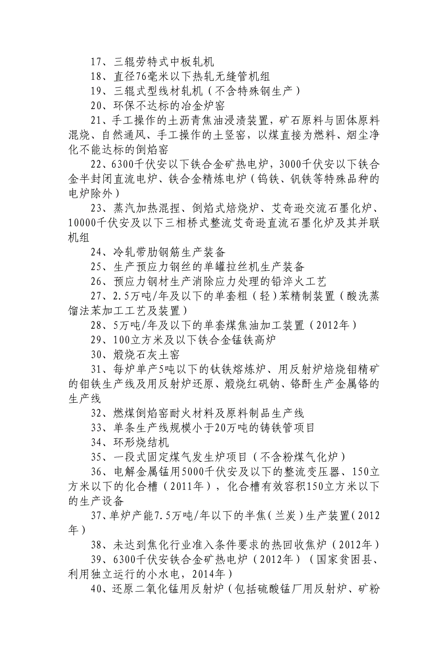 【2017年整理】第三类  淘汰类_第4页