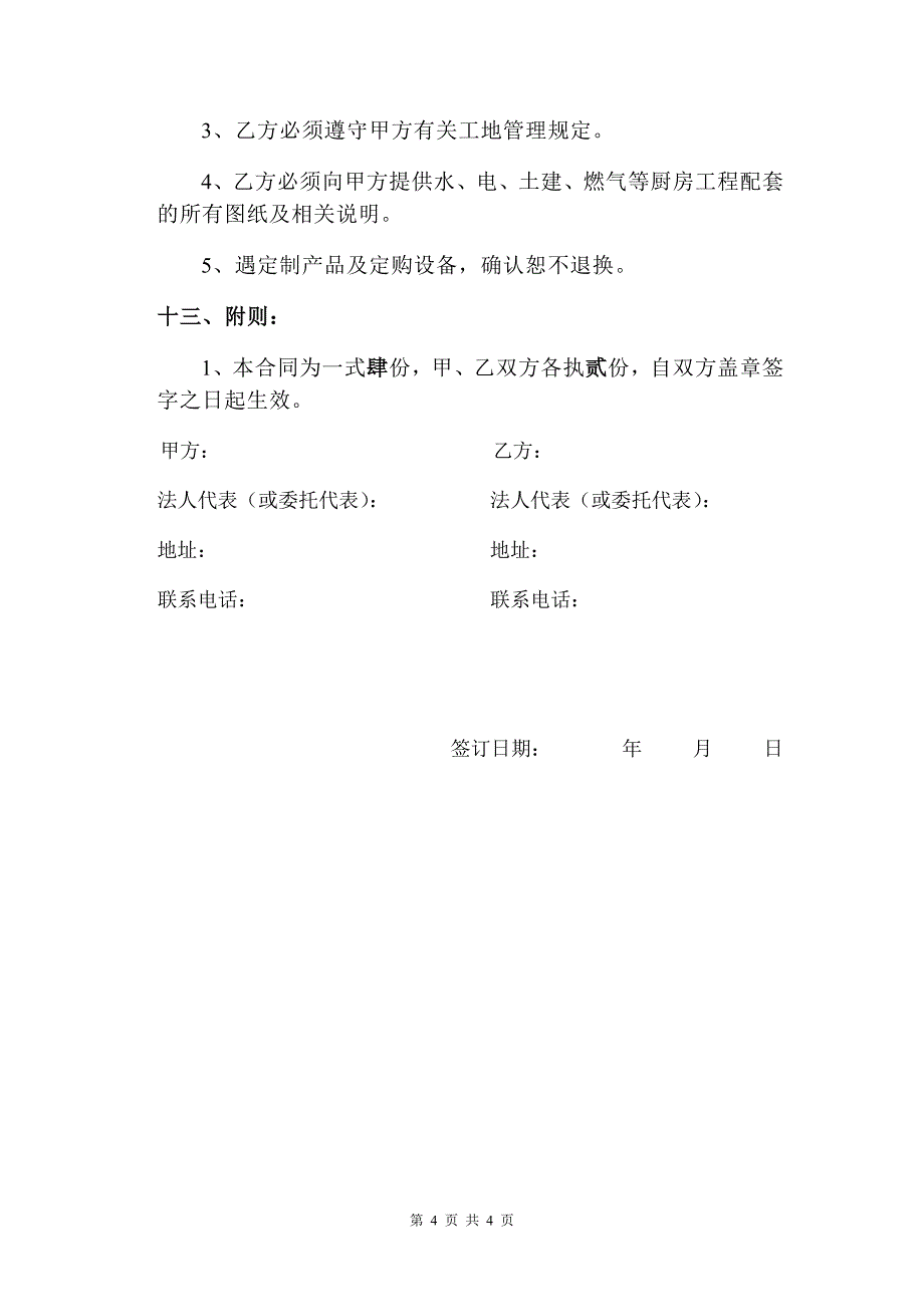 【2017年整理】厨房设备工程合同书_第4页