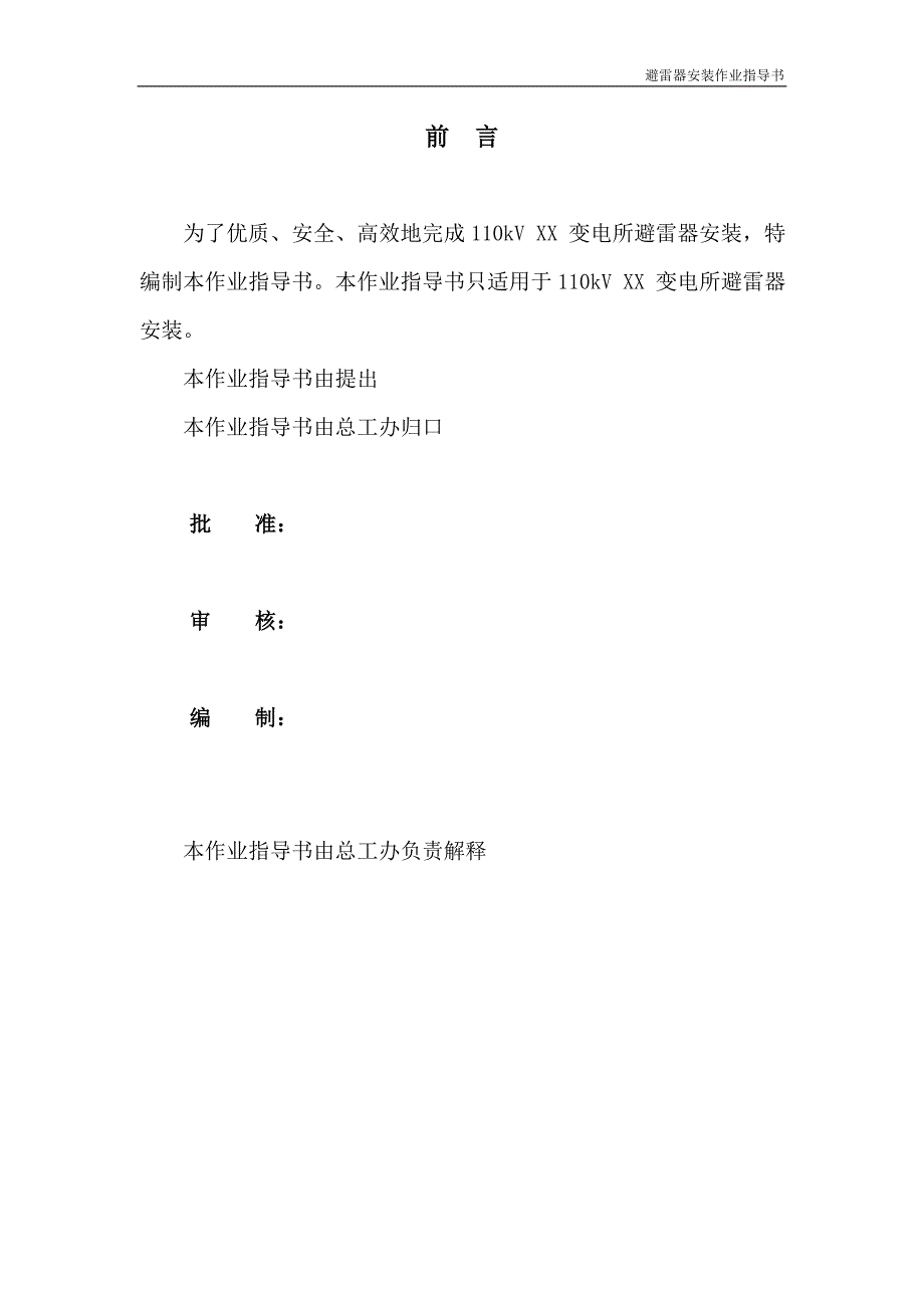 【2017年整理】避雷器安装作业指导书_第2页