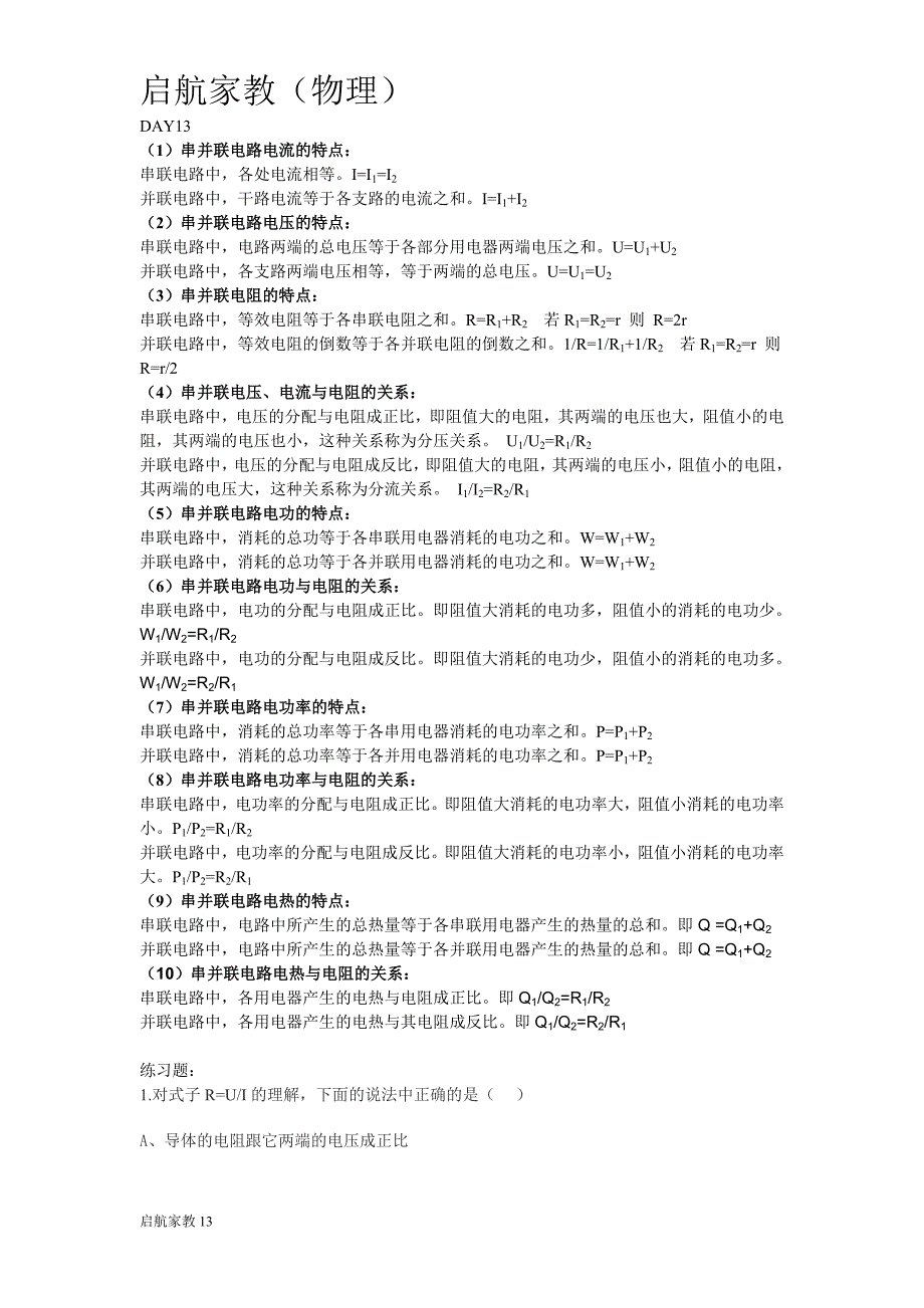 【2017年整理】串并联电路电流、电压、电功率的分配_第1页