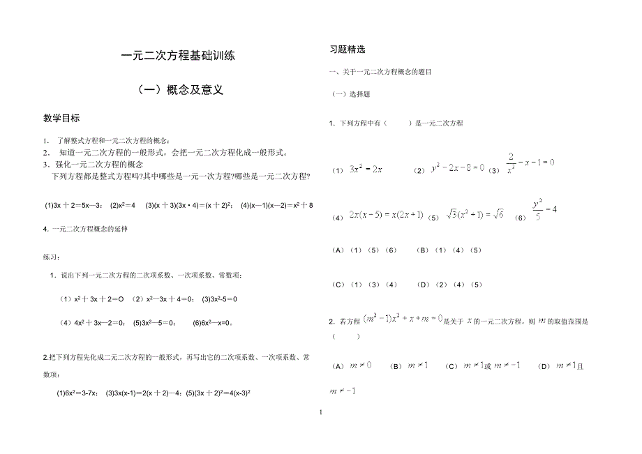 【2017年整理】一元二次方程基础训练_第1页