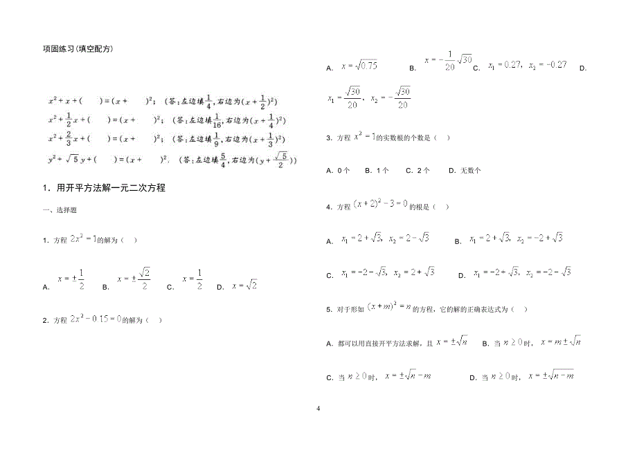 【2017年整理】一元二次方程基础训练_第4页