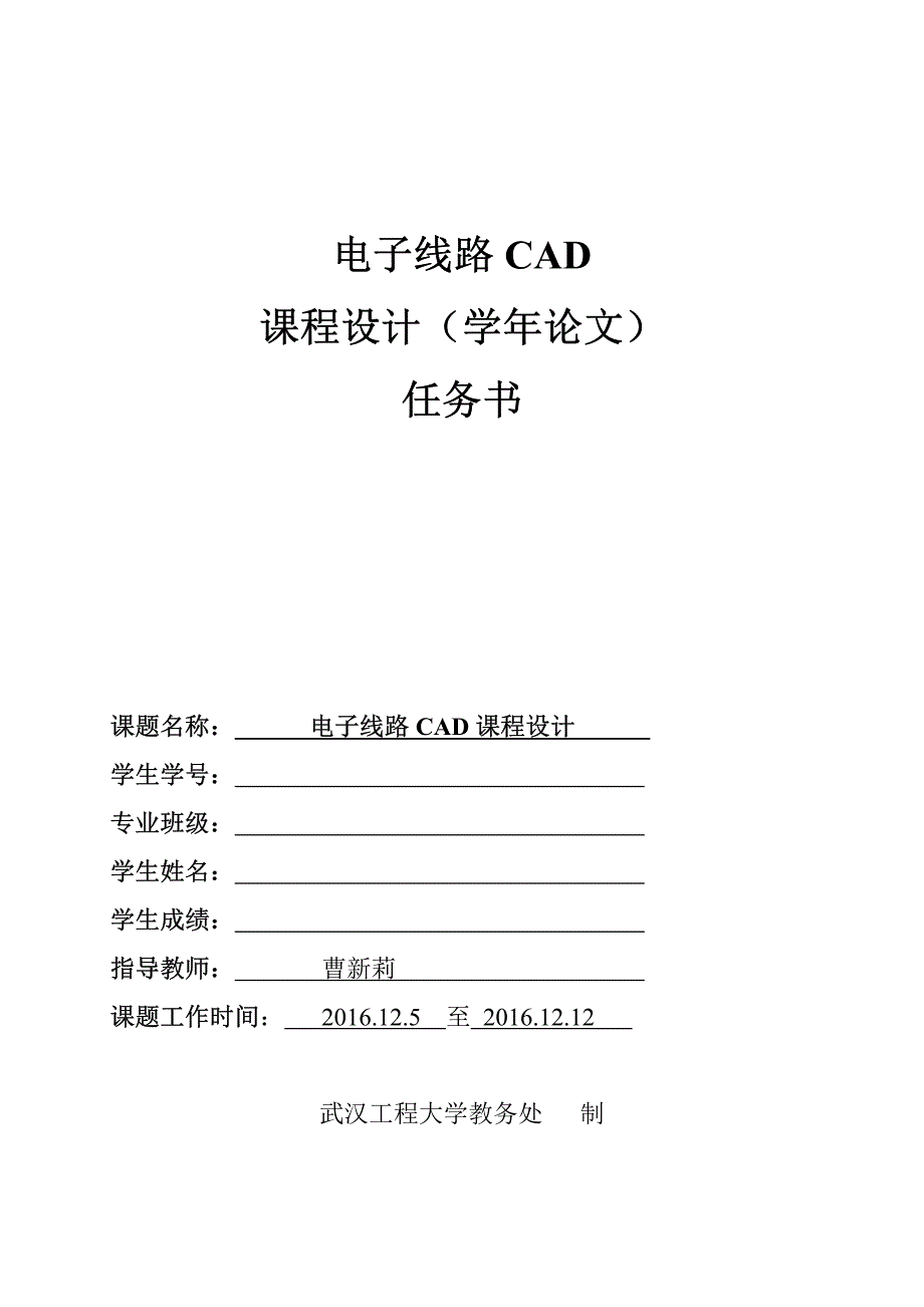 武汉工程大学电子线路CAD课程设计任务书_第1页