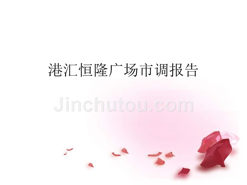 上海港汇恒隆广场市调报告_第1页