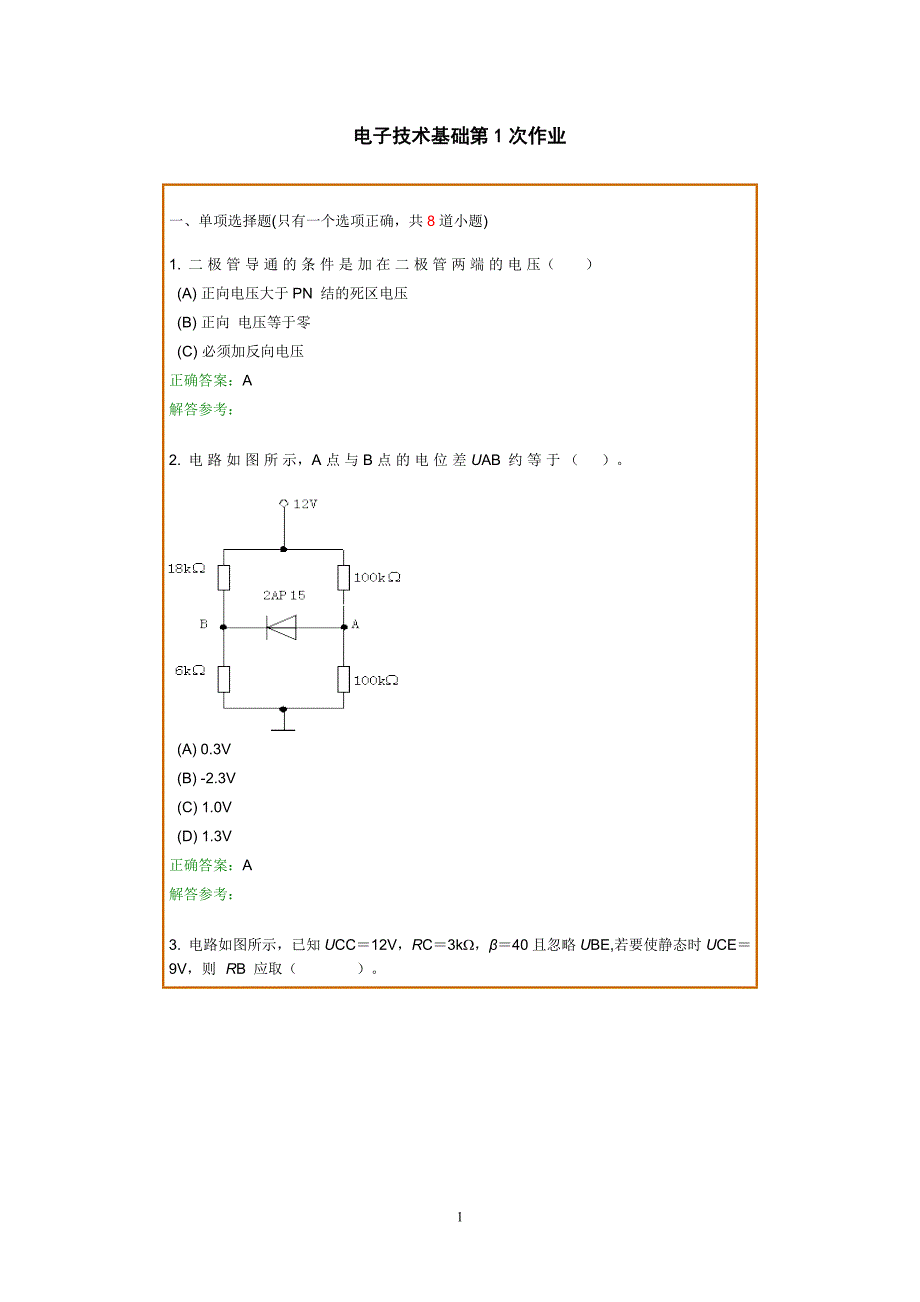 【2017年整理】电子技术基础作业_第1页