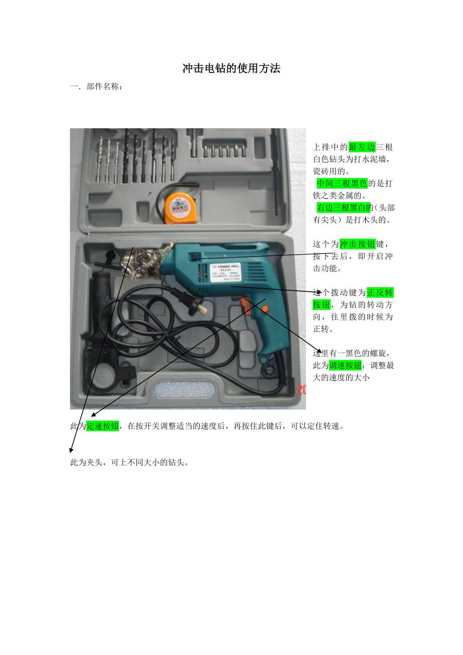 【2017年整理】冲击电钻的使用方法_第1页