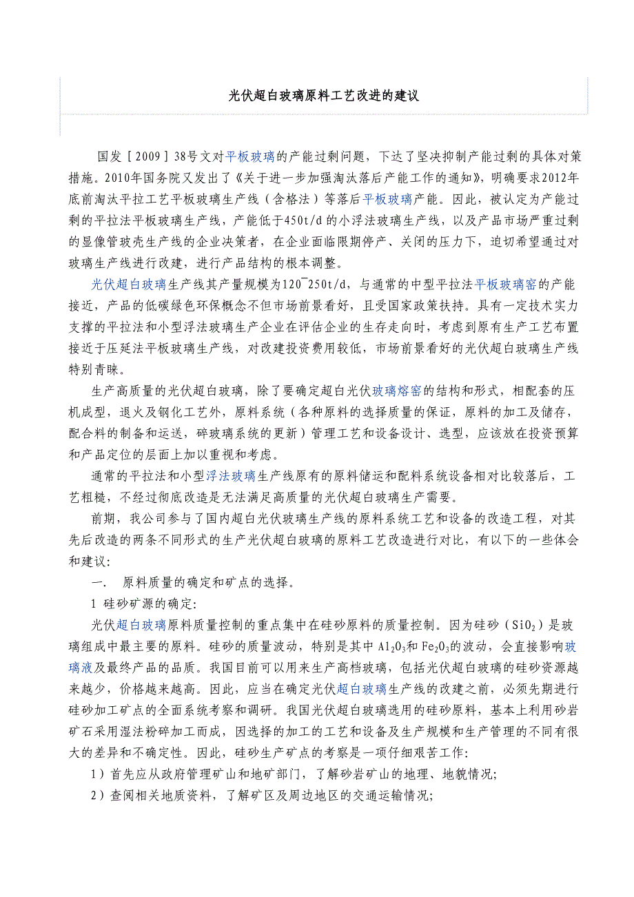 【2017年整理】光伏超白玻璃原料工艺改进的建议.1_第1页