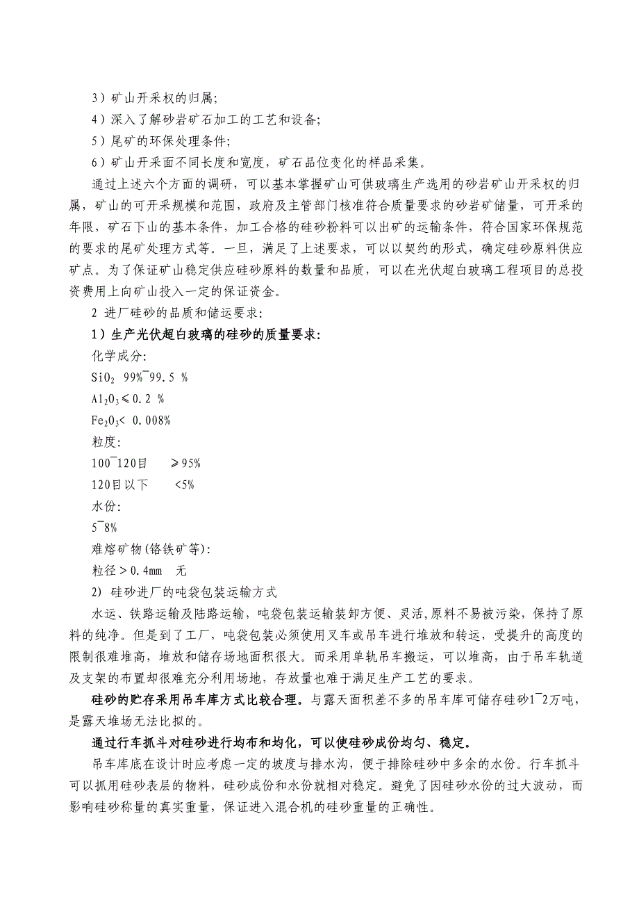 【2017年整理】光伏超白玻璃原料工艺改进的建议.1_第2页