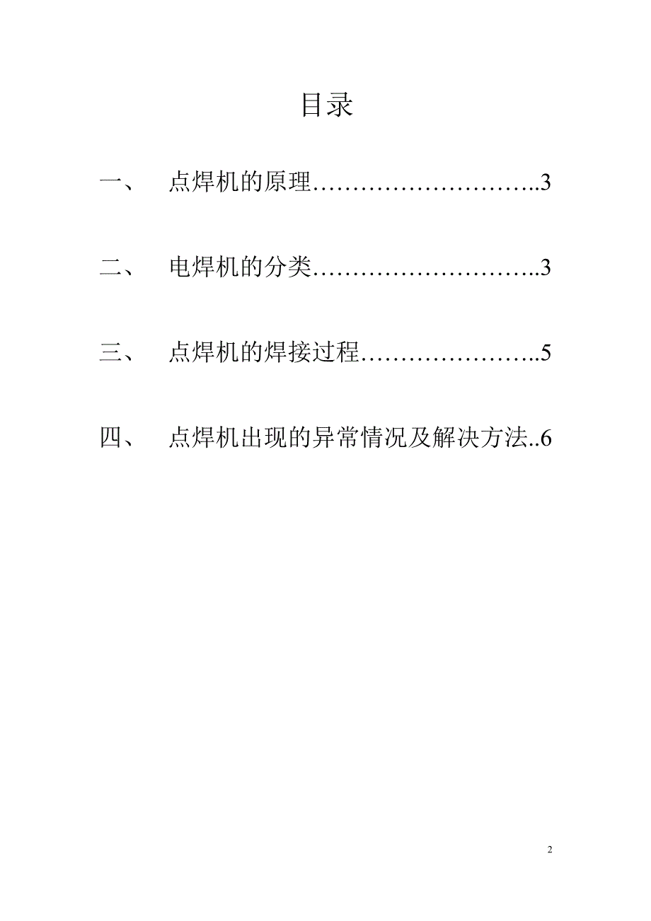 【2017年整理】关于点焊机的维修总结_第2页