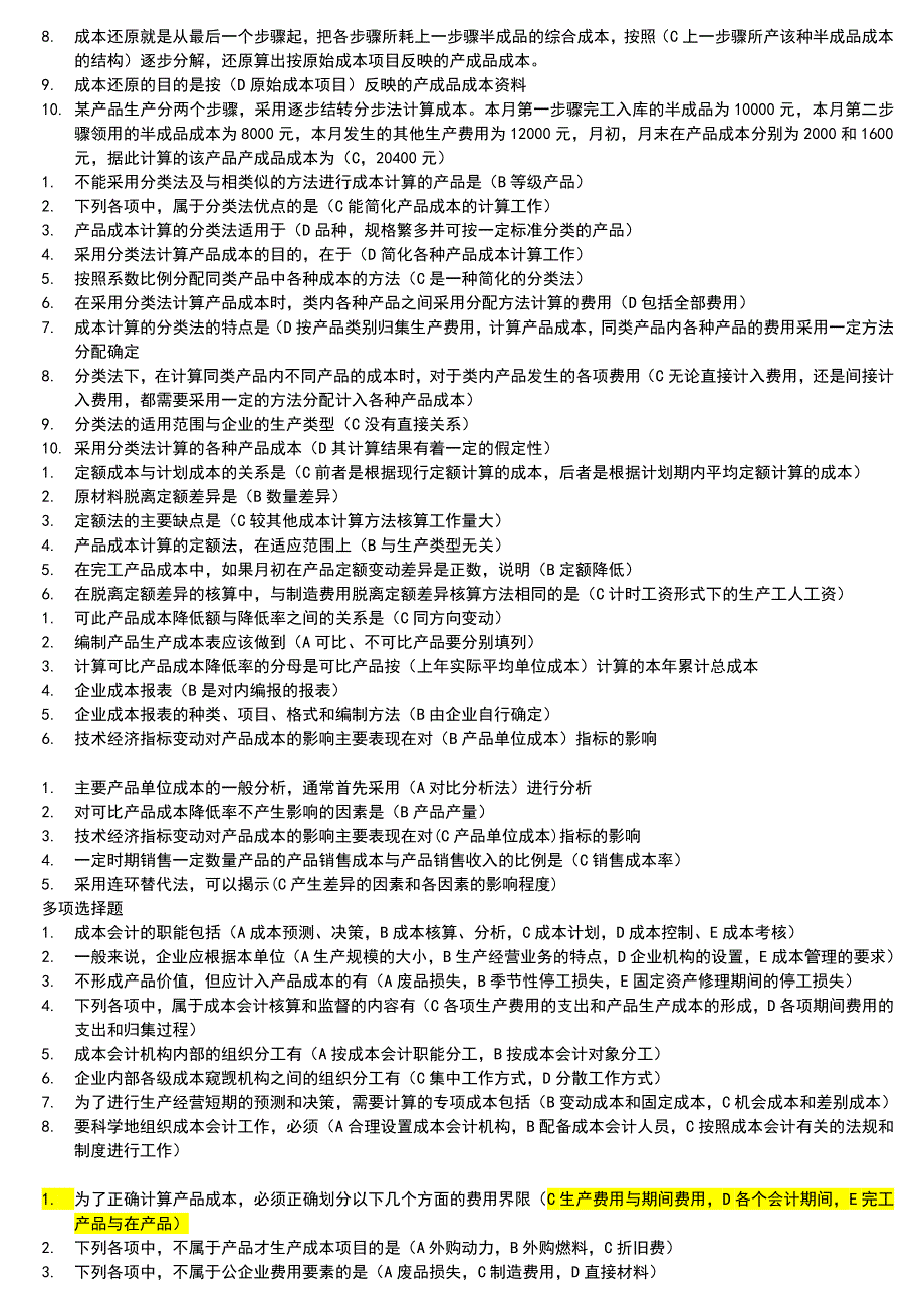 【2017年整理】成本会计单项选择题_第3页