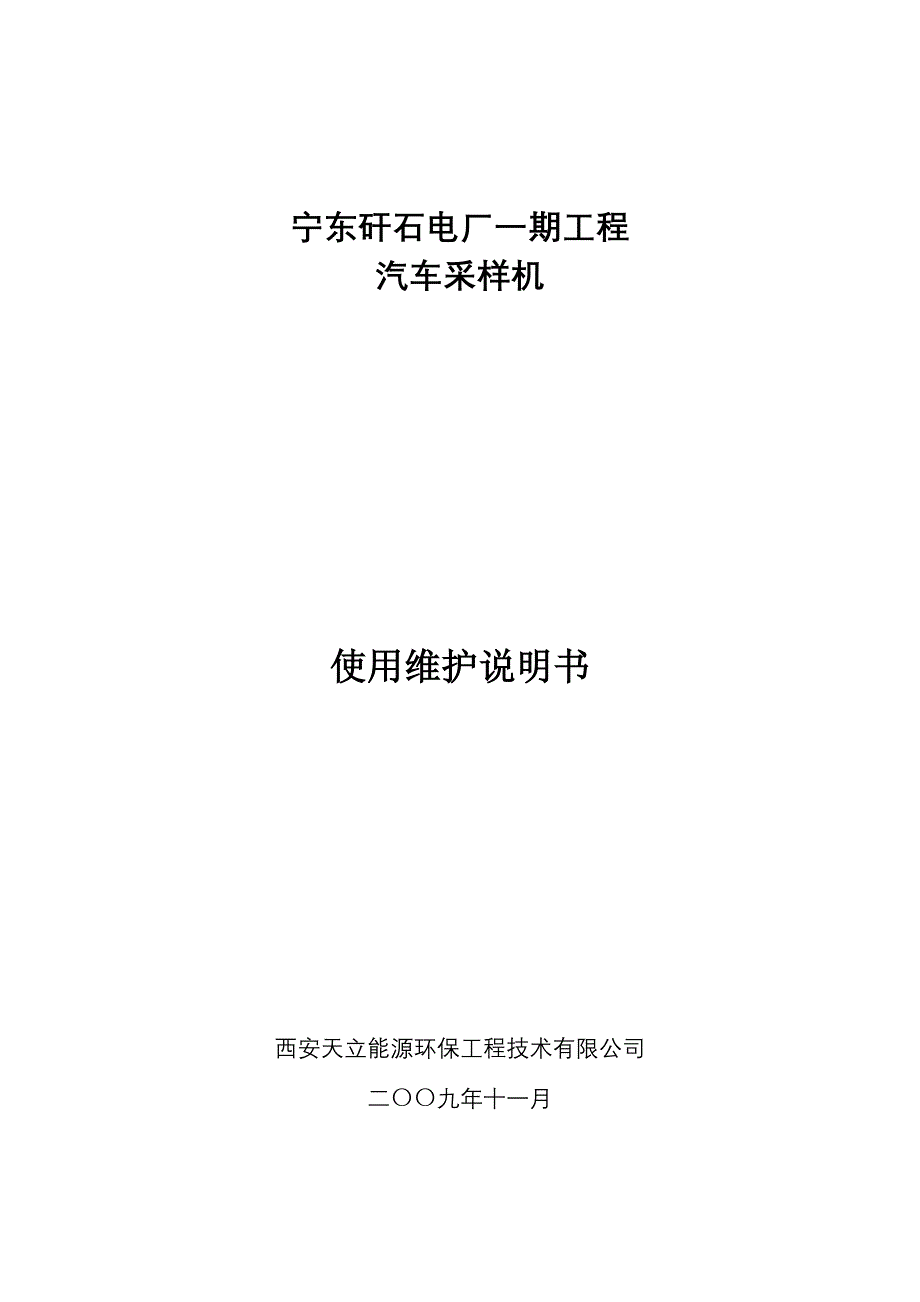 【2017年整理】汽车采样机使用及维护说明书_第1页