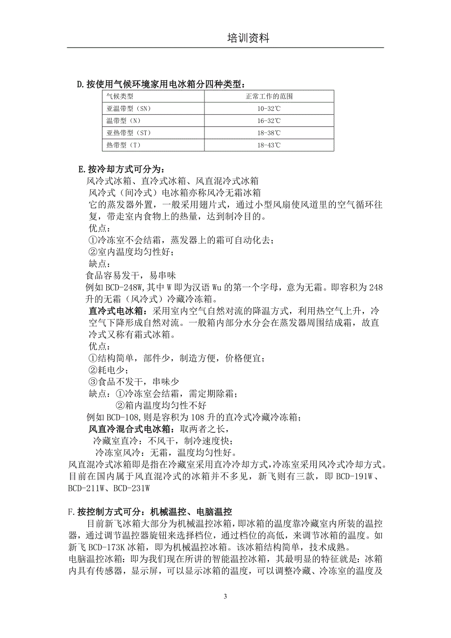 【2017年整理】冰箱基础知识_第3页