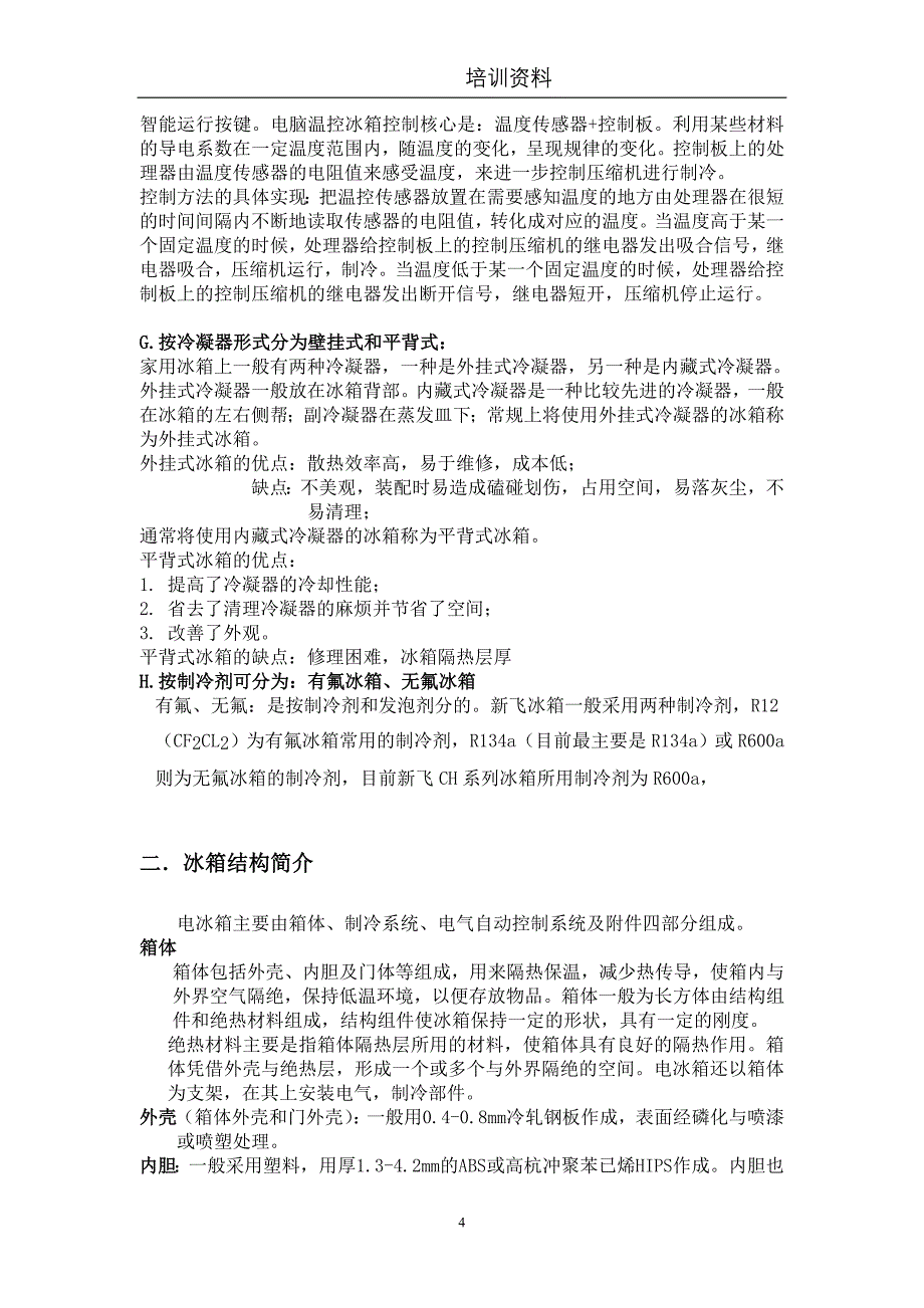 【2017年整理】冰箱基础知识_第4页